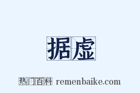 据虚是什么意思的图片